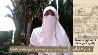 انتماء 2020: ريم عليان – عضو لجنة القدس في كلية العلوم التربوية والآداب – الاونروا