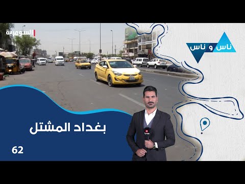 فيديو | بغداد المشتل - ناس وناس م٨ - الحلقة ٦٢