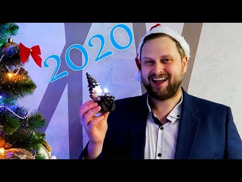 Поздравление с Новым 2020 Годом!