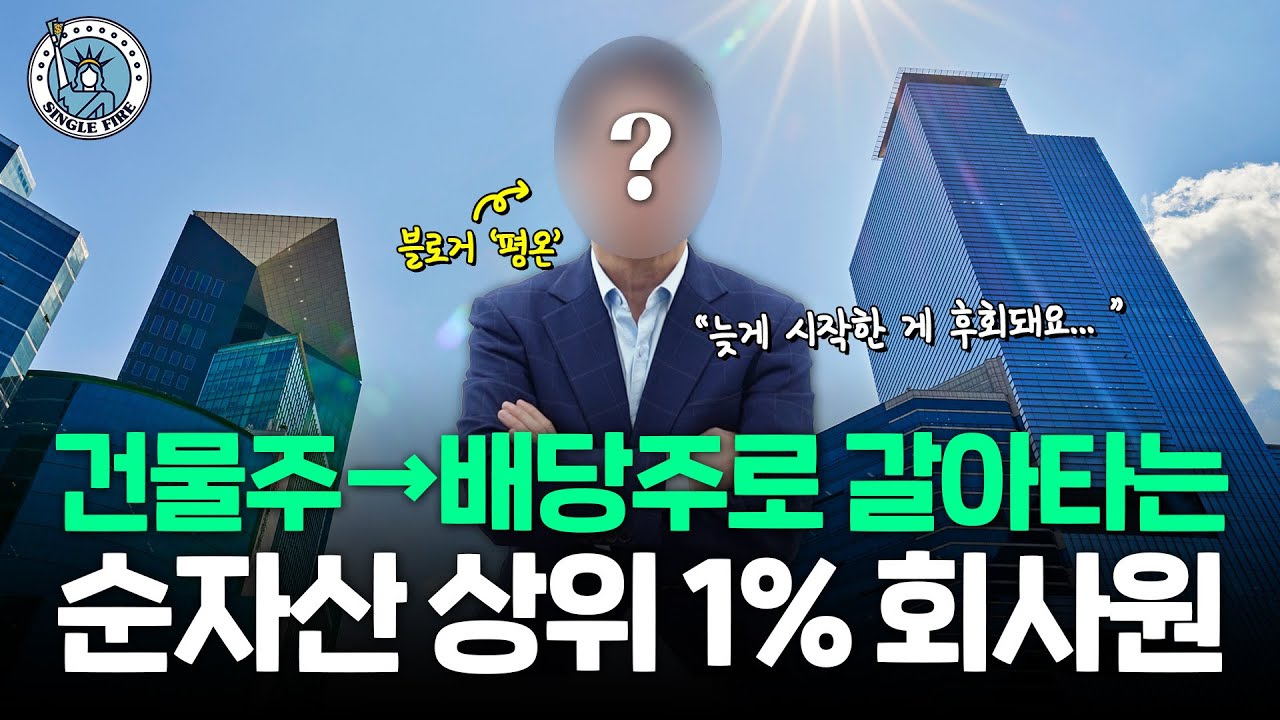 "더 빨리 시작할 걸" 순자산 상위 1%건물주가 배당주로 갈아타는 이유 [싱글파이어]