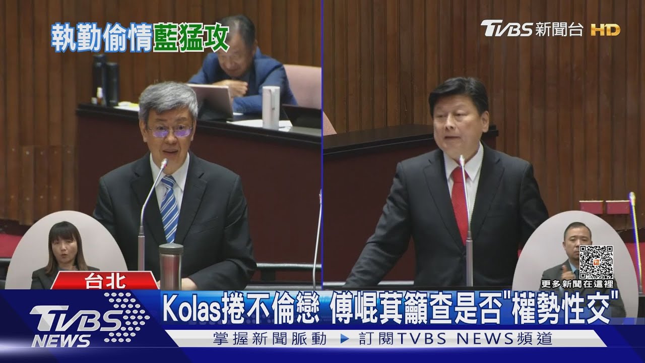 Kolas捲不倫戀　傅崐萁籲查是否「權勢性交」