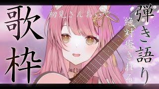 【歌枠】初見さんおいで💓癒しボイスでアコギ弾き語り🎸#Vsinger
