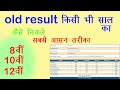20 Years Old Result How To Check Old Results 10th 12th Board Result