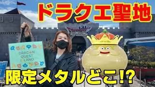 【ドラクエ聖地】ニジゲンノモリ限定メタリックをコンプするまで帰れません…まさかの激レアメタル見つけた！