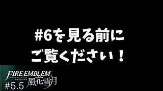 【FE/風花雪月】#6を見る前に大事なことを説明しました！ファイアーエムブレム風花雪月実況プレイ#5.5【わとそん】