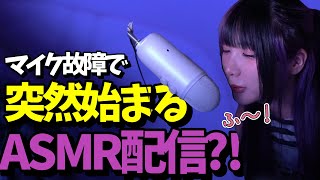 【ASMR?!】マイク故障で突然始まってしまうゆのしーのASMR配信　#twitch #tiktok #live #yunocy #グラビア #アイドル #可愛い  #グラドル #asmr