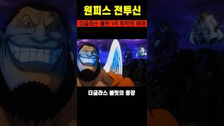 [원피스]경악을 금치 못한 명왕 실버즈 레일리급 강자의 등장 #원피스