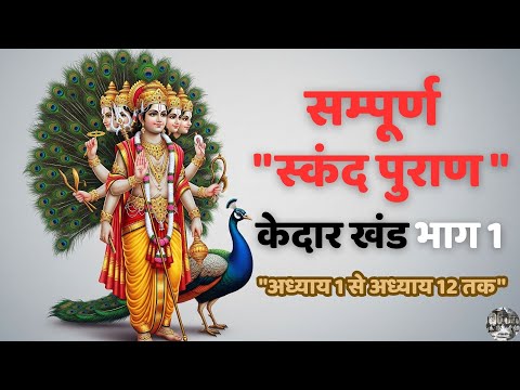 Complete Skanda Purana | Kedar Khand Part 1  Stories from Chapters 1 to 12 | Puranas