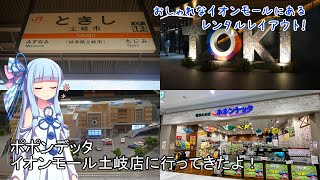 ポポンデッタイオンモール土岐店に行ってきたよ！