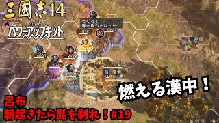 【三国志14PK】呂布：朝起きたら髭を剃れ！#19【ゆっくり実況】