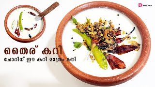 ചോറിന് എളുപ്പത്തിൽ ഒരു തൈര് കറി | Curd Curry | Easy Recipe | No Coconut Curry | EP #264