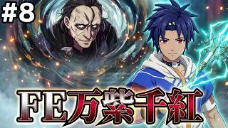 【FE万紫千紅】青髪の主人公カイ編スタート！初見で突き進む生配信　 #8