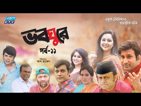 ধারাবাহিক নাটক ভবঘুরে ||  Voboghure Ep 11 || A Kha Mo Hasan | Nadia Ahmed || ETV Drama