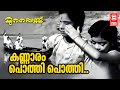 Kannaram Pothi Pothi Murapennu BA Chidambaranath P Bhaskaran Latha Raju Malayalam Film Songs