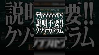 破壊！暴力！超ド級！大迫力のクソデカシネマティックドラム音源「Oblivion Drums」#プラグイン #作曲 #DTM