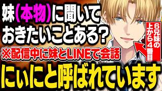 妹に『にぃに』呼びされるエビオ、リスナーから妹への質問を集い感動する【にじさんじ/切り抜き/エクス・アルビオ】