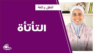 ما هي التأتأة؟ وكيف يتعامل الأهل معها؟