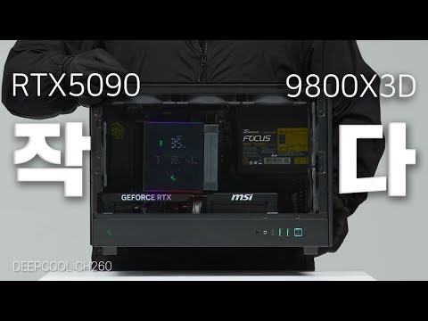 변태?같이 작은 DEEPCOOL CH260 컴퓨터 흡기 5개 배기 4개 확실하게 조립했습니다. 9800X3D RTX5090
