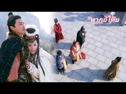 【พากย์ไทย】องค์หญิงแห่งทุ่งหญ้าหลงรักเชลยศึก แต่เขารักเพียงภรรยาและเตรียมกลับชาติทวงทุกสิ่งคืน!