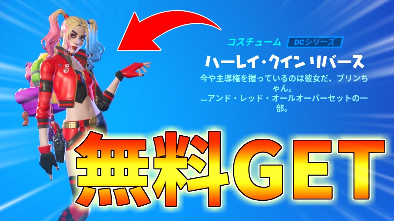 【Switch＆PS対応】限定ハーレークインを無料で受け取れます！【フォートナイト/Fortnite】