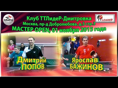 ТТЛидеР Мастер-OPEN 1/8 ФИНАЛА Ярослав БАЖИНОВ - Дмитрий ПОПОВ