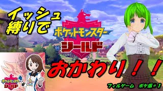 【ポケモン剣盾】ソードシールドおかわり実況配信やる～♪#５【フィルゲーム】