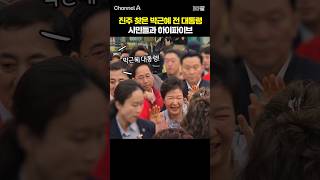 진주 찾은 박근혜 전 대통령 시민들과 하이파이브 / #채널A #shorts #30짤