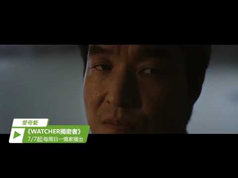 新劇預告 【#WATCHER揭密者】 thumnail