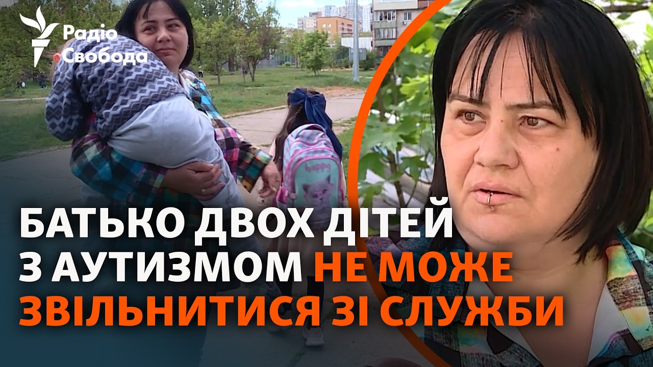 Жінка сама виховує двох дітей з інвалідністю, бо батько не може звільнитися ?