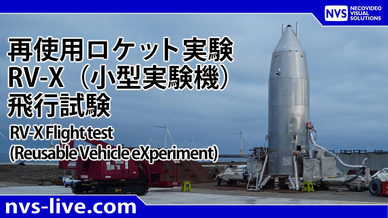 2026.3.30 再使用ロケット小型実験機（RV-X)飛行試験 / RV-X(Reusable Vehicle eXperiment)Flight test