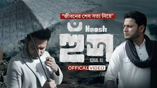 HOOSH (হুশ) - IQBAL HOSSAIN JIBON [Official Video 2026]  - RAMADAN SPECIAL