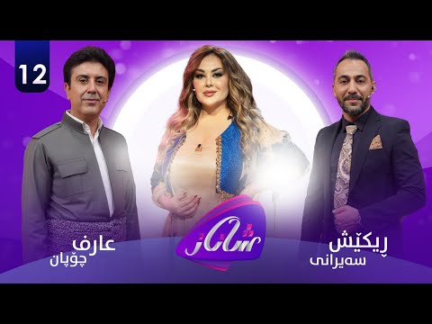 Shanaz Warzi 2 - Alqay 12 | لەگەڵ عارف چۆپان و ڕیکێش سەیرانی