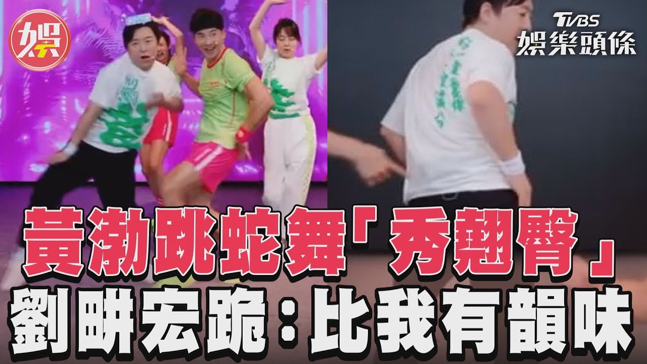 影音/黃渤跳蛇舞「秀翹臀」 劉畊宏跪:比我有韻味