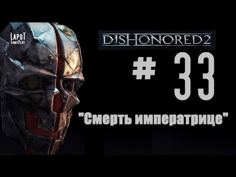 Dishonored 2 на русском. Часть 33 'Смерть императрице'