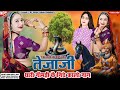 तेजाजी थारी नीमडी के नीचे कालों नाग New Te