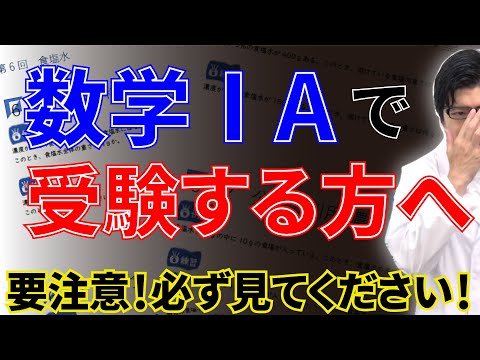 看護学科 数学IAで受験する方へ！要注意！必ず見てください！
