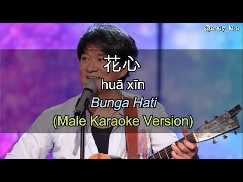 Hua xin  - 花心 BUNGA HATI  (New Version ] 伴奏 KTV Karaoke male Key pinyin lyric dan Terjemahan