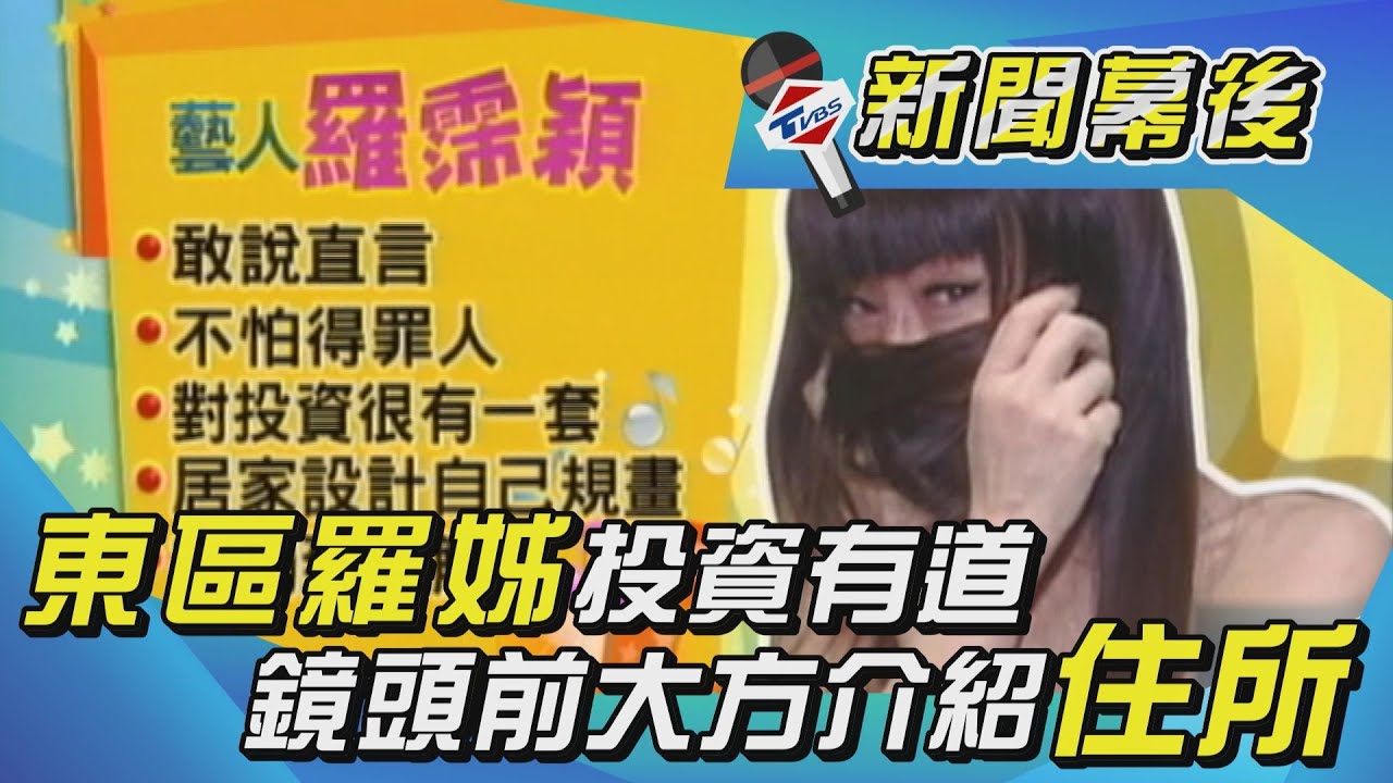羅霈穎住處曝光!豪奢內裝「宛如精品專櫃」名嘴嘆永別
