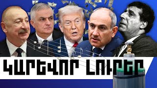 ԿԱՐԵՎՈՐ ԼՈՒՐԵՐ․ ՀՈՒՆՎԱՐԻ 22, 2026 Թ․