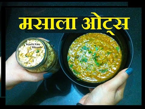मसाला ओट्स Masala Oats Recipe in Hindi / How to make Quaker Masala Oats / Savoury Oats Recipe