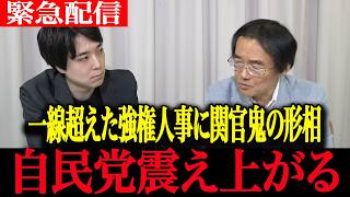 【高市政権最新】財務省が激怒で青ざめた…片山さつき留任と「反高市」追放の大改造に震え上がる自民党【門田隆将　三枝玄太郎　高市早苗　自民党】