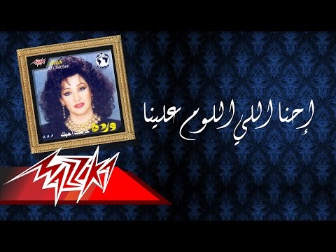 Video thumbnail for Ehna Ely Eilom Alina - إحنا اللي اللوم علينا