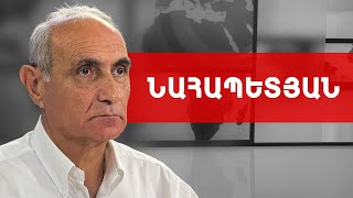 Փաշինյանին ճողոպրելու ժամանակ է տրվելու, կհասցնե՞ն մյուսներն էլ. Հայկ Նահապետյան /// ԽՈՍՔԻ ԻՐԱՎՈՒՆՔ