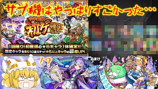 【モンスト】【ゆっくり実況】☆6初ゲ確定ガチャで限定キャラを狙ったら～？