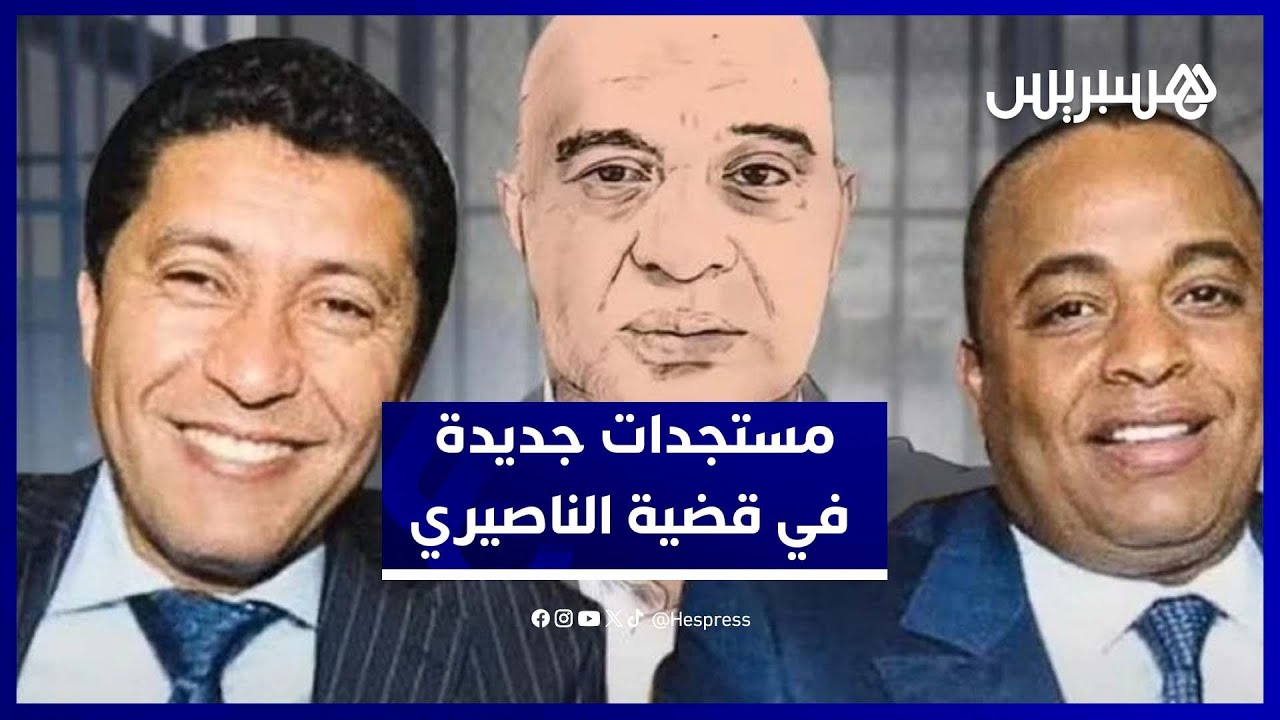 محامي الناصيري: “الشهود زوروا الحقيقة.. والقضية فيها لبس كبير” thumbnail