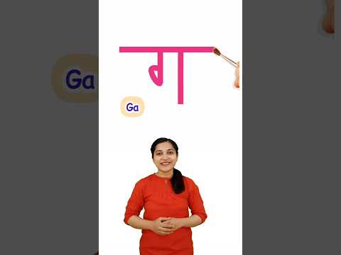 Ga ग, Barakhadi | Swar Vyanjan | Learn Hindi | WATRstar #barakhadi #kidslearning