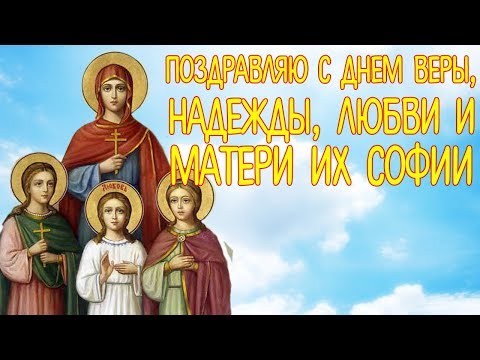 Красивое поздравление на День Веры, Надежды, Любви и матери их Софии. Православная Видео Открытка