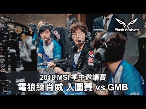 閃電狼 FW x LoL｜電狼練肖威：2018 MSI季中邀請賽入圍賽 vs GMB