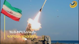 Իրանը դեմ չէ, որ ՀՀ-ն զինվի Ֆրանսիայի օգնությամբ. Թեհրանը ևս պատրաստ է որոշ զենքեր վաճառել Երևանին