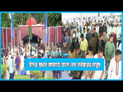 জাতীয় ঈদগাহ ময়দানে ঈদের প্রধান জামাতে অংশ নেন সর্বস্তরের মানুষ